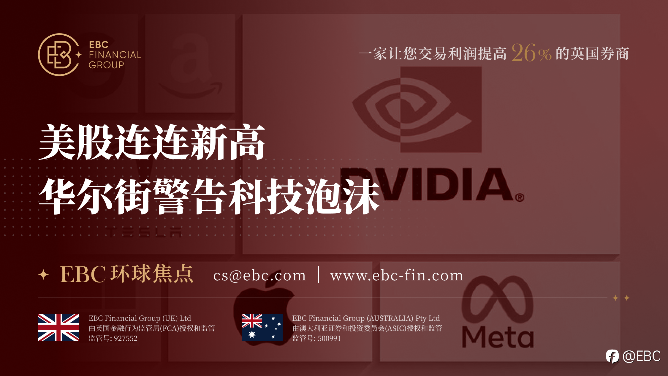 EBC环球焦点|美股连连新高 华尔街警告科技泡沫
