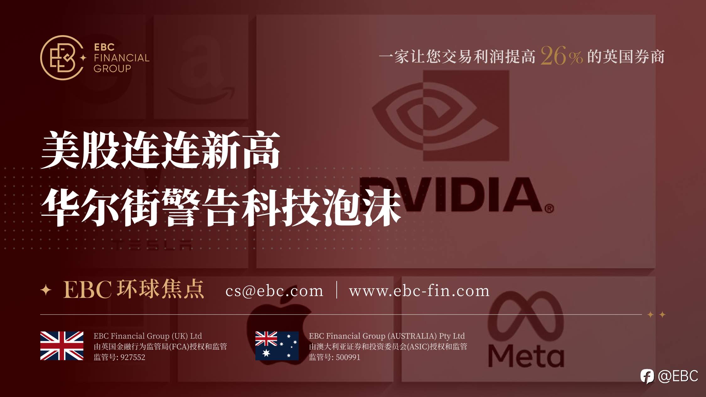 EBC环球焦点|美股连连新高 华尔街警告科技泡沫