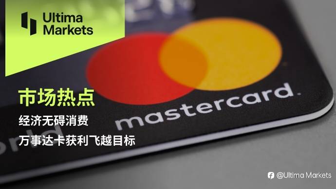 Ultima Markets：【市场热点】经济无碍消费，万事达卡获利飞越目标
