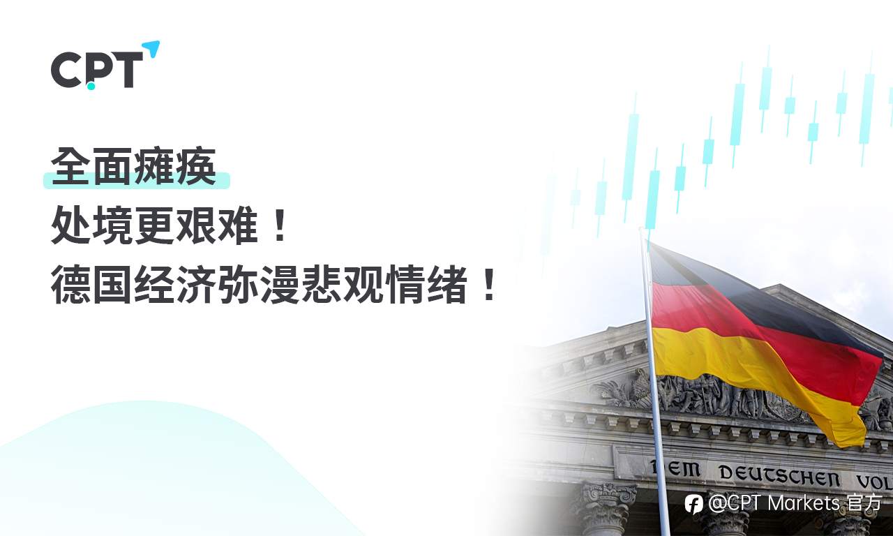 CPT Markets：全面瘫痪，处境更艰难! 德国经济弥漫悲观情绪!