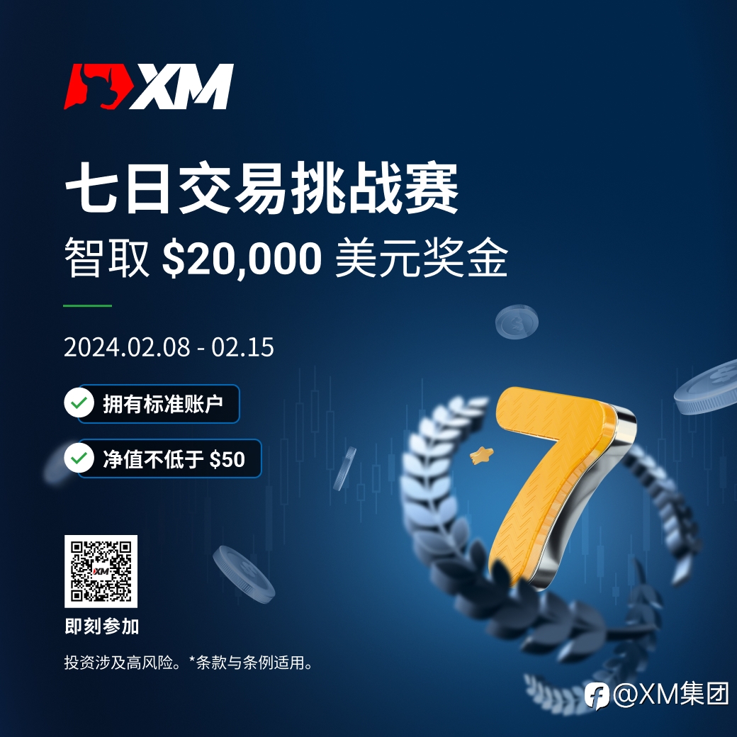 XM 七日交易挑战赛新赛事!