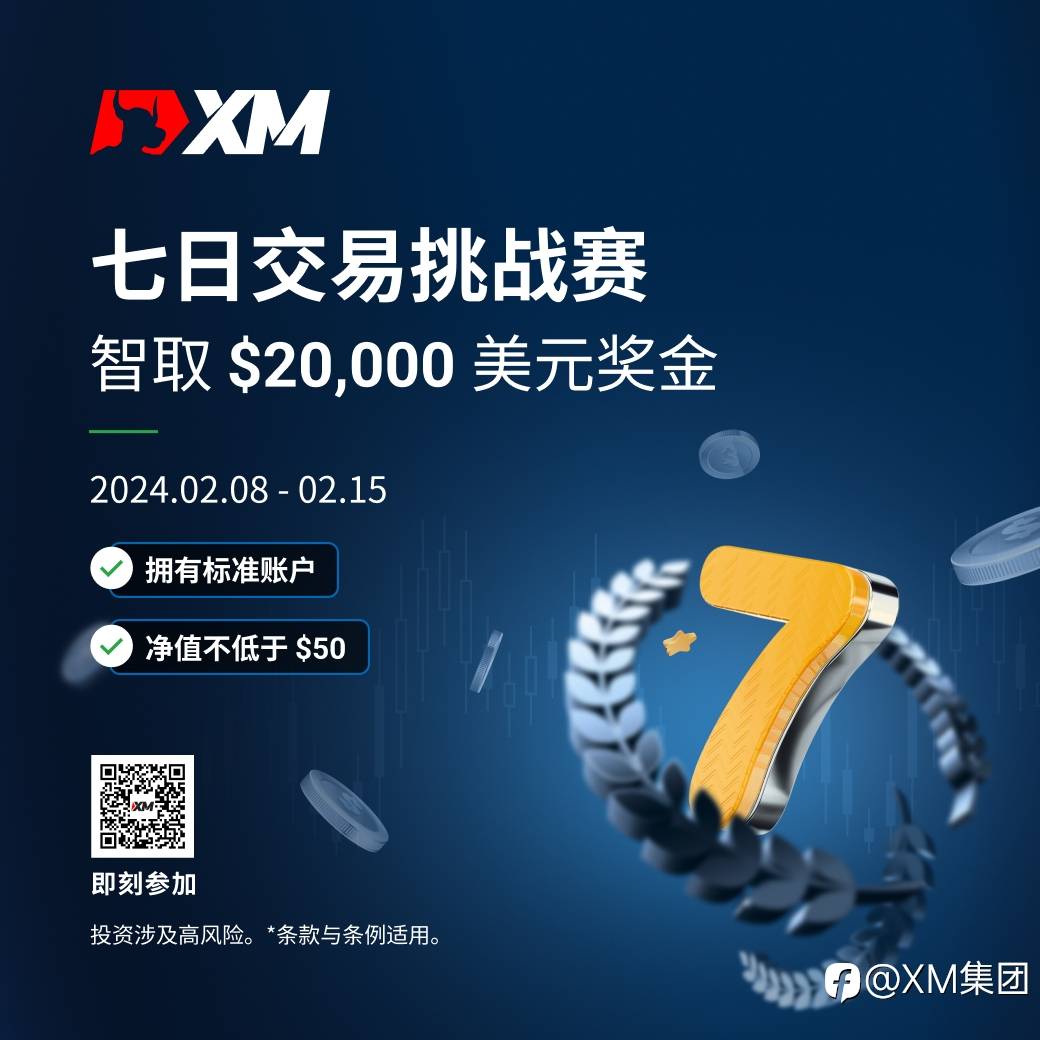 XM 七日交易挑战赛新赛事！