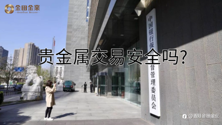 贵金属交易安全吗?