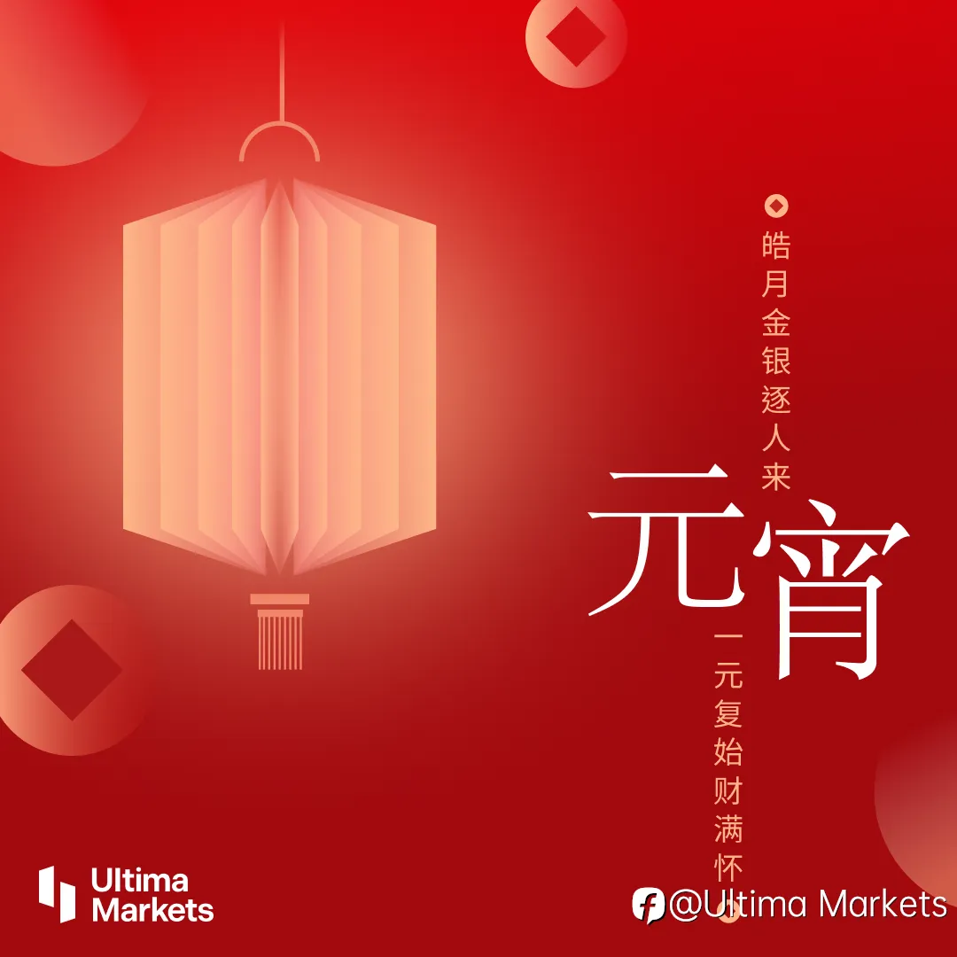 Ultima Markets祝您元宵节快乐!