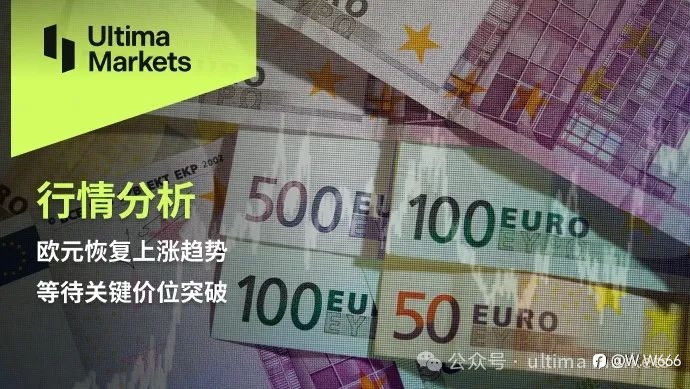 欧元恢复上涨趋势,等待关键价位突破