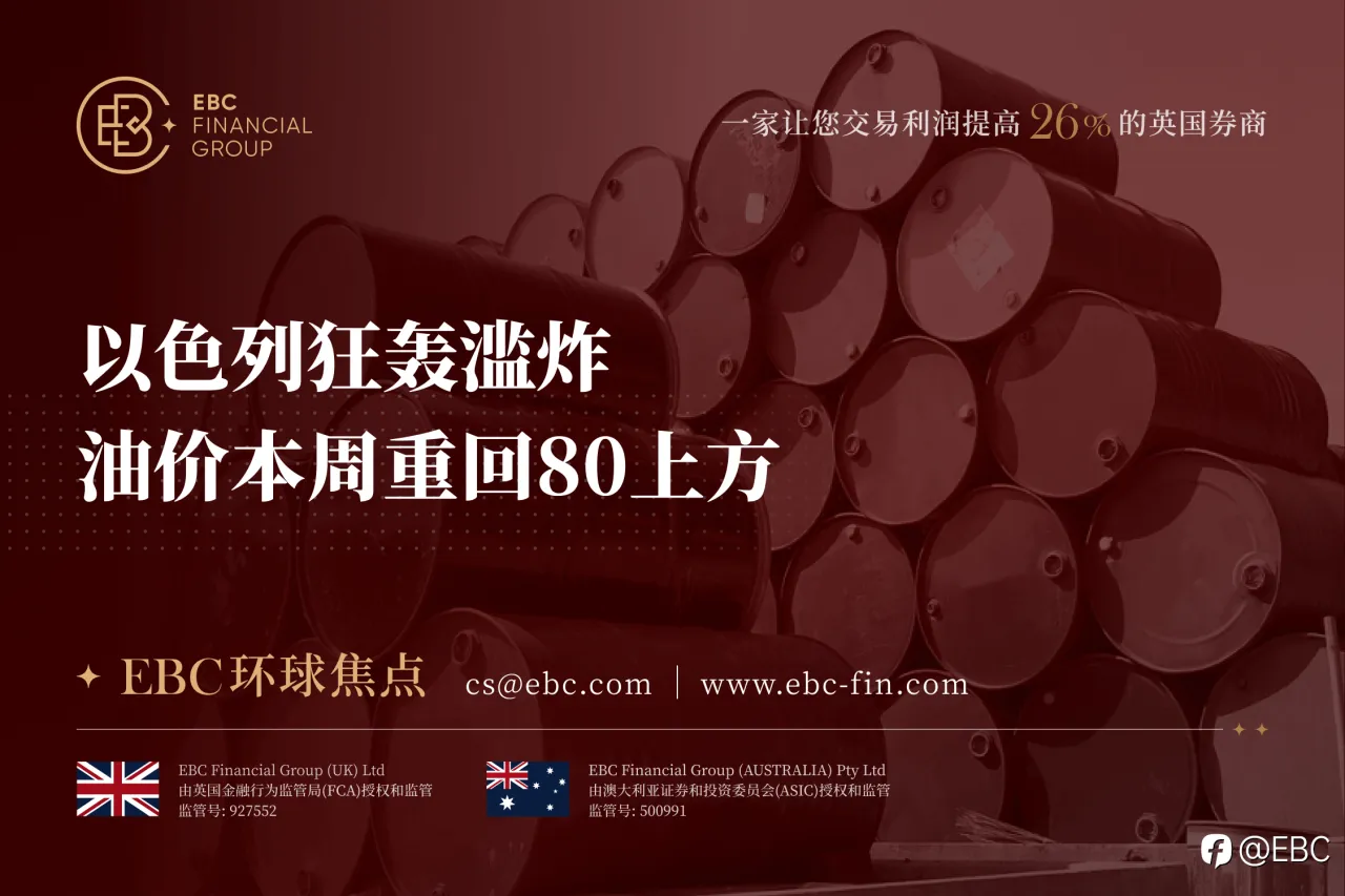 EBC环球焦点|以色列狂轰滥炸 油价本周重回80上方