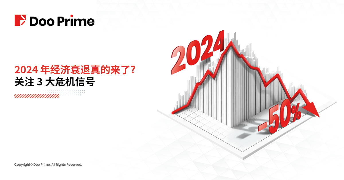 实用教程 | 2024 年经济衰退真的来了?关注 3 大危机信号