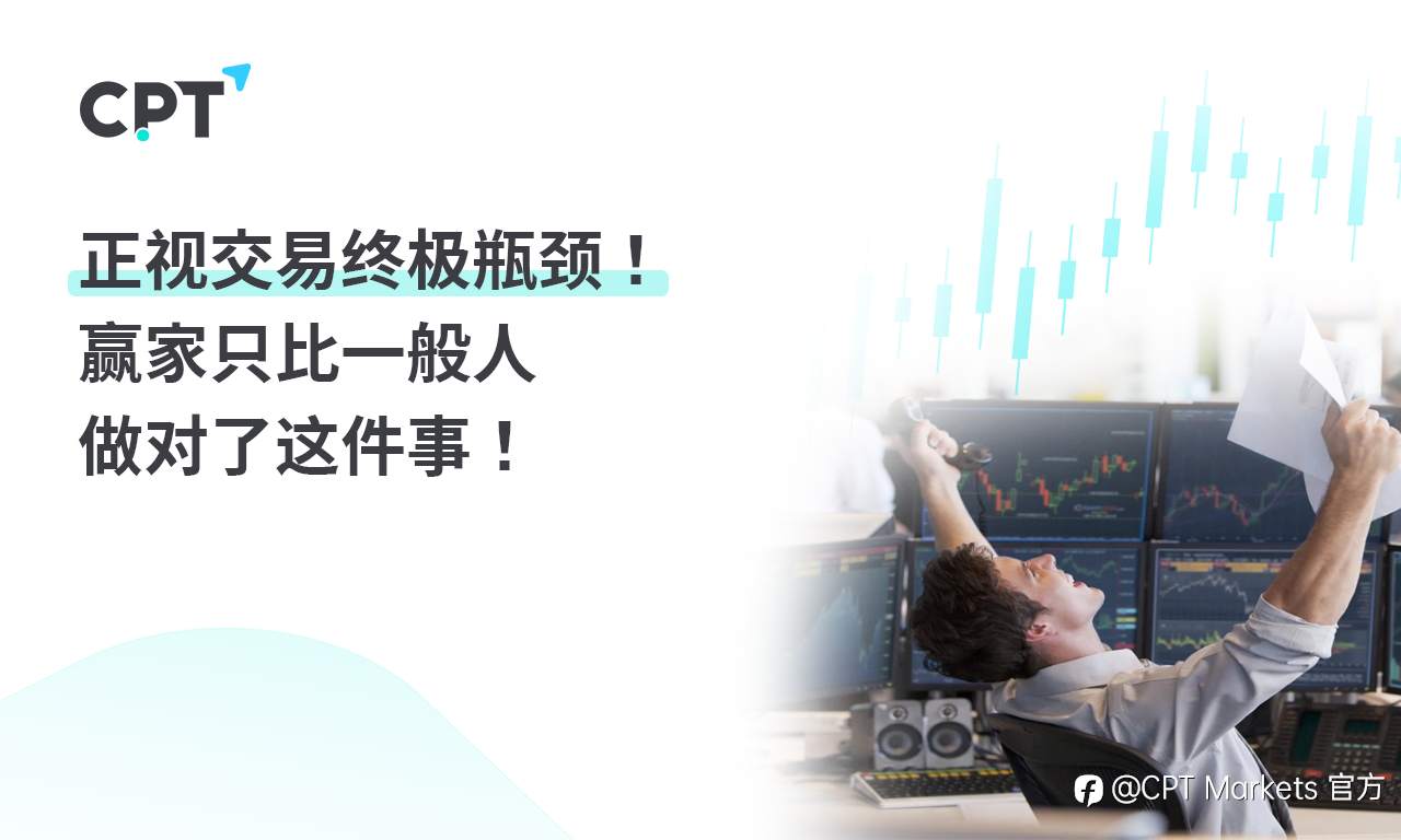 CPT Markets：正视交易终极瓶颈! 赢家只比一般人做对了这件事!