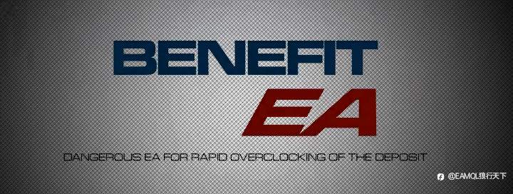 Benefit EA - 一款刷单EA,需要定期从交易账户中提取利润来降低风险!