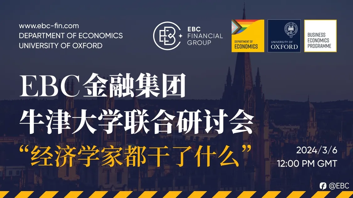 EBC金融集团联合牛津大学举办研讨会