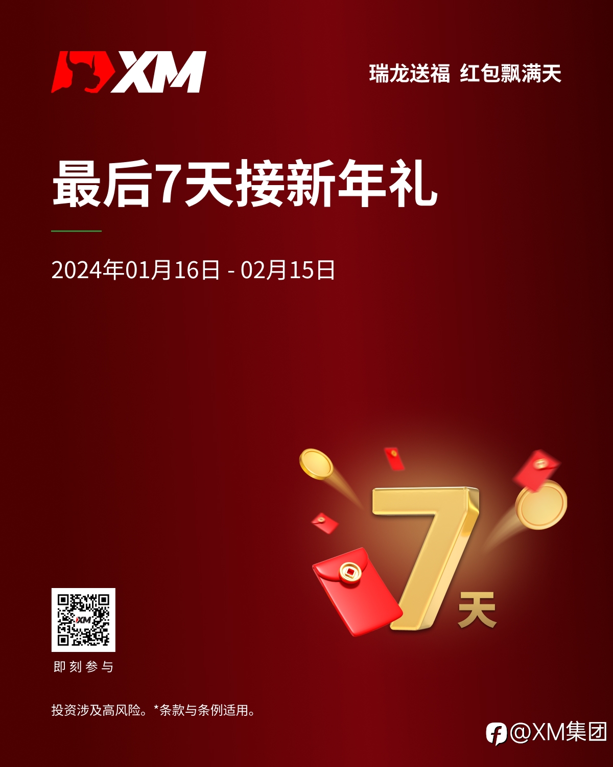 |XM| 瑞龙送福1周倒计时