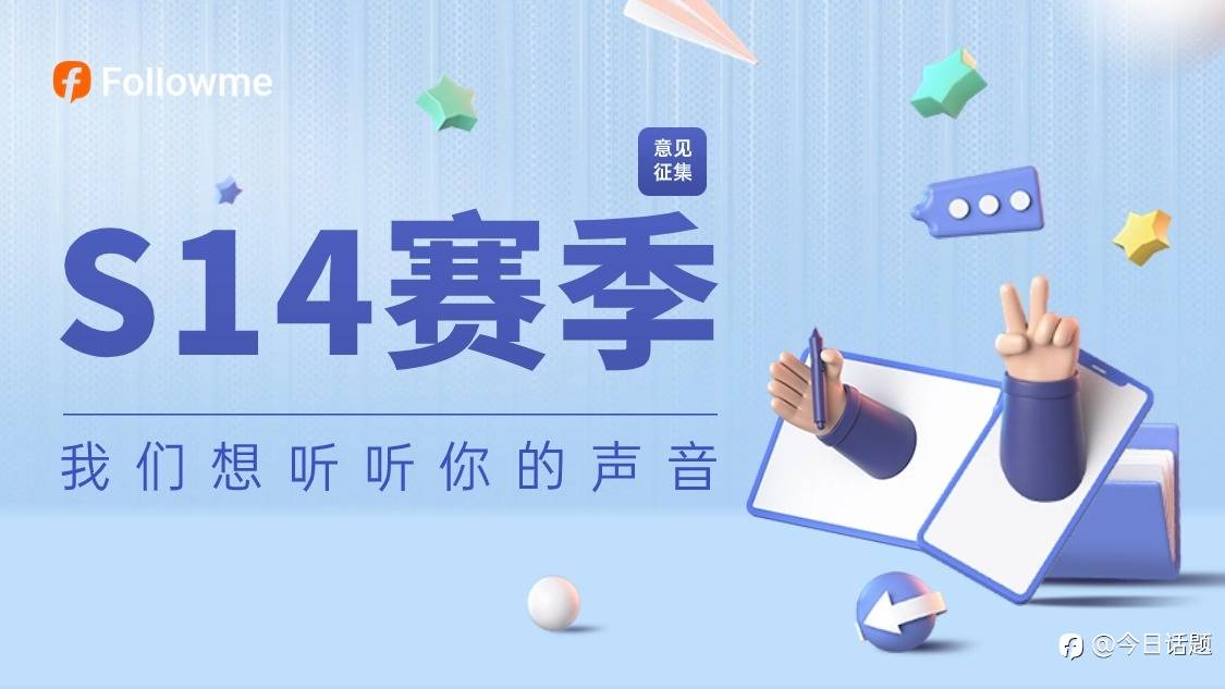 对于下一届交易大赛（S14），我们想听听你的声音！