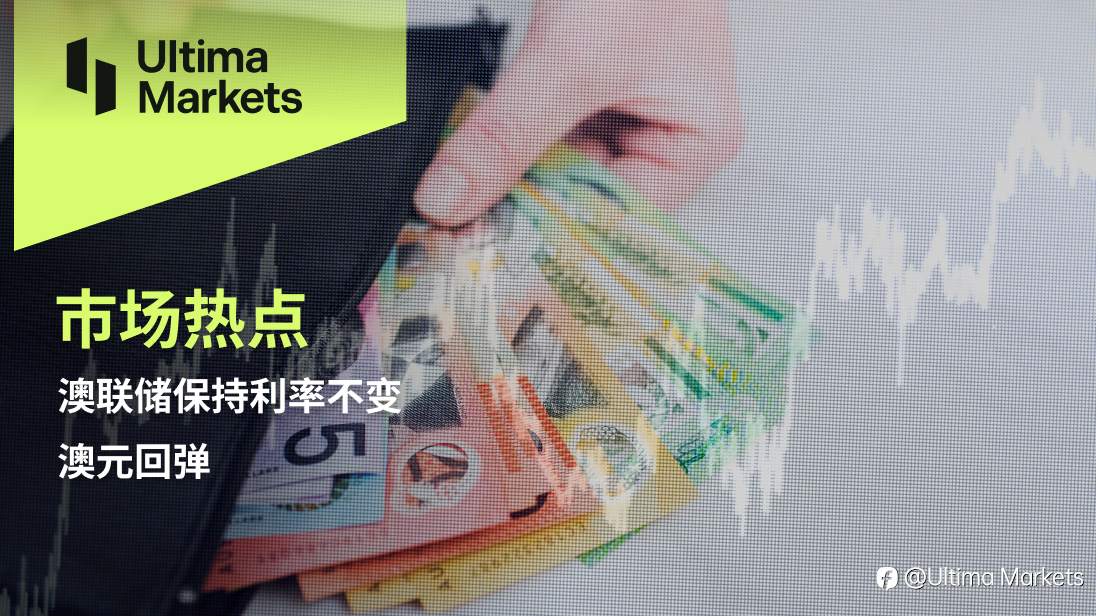 Ultima Markets:【市场热点】澳联储保持利率不变,澳元回弹