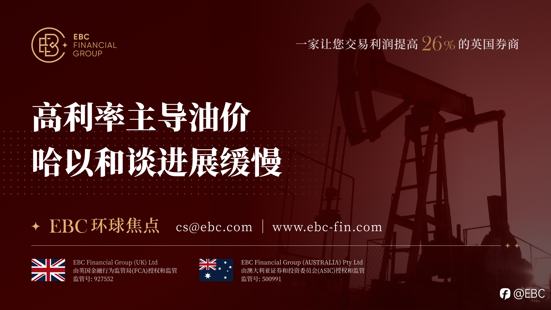 EBC环球焦点|高利率主导油价 哈以和谈进展缓慢