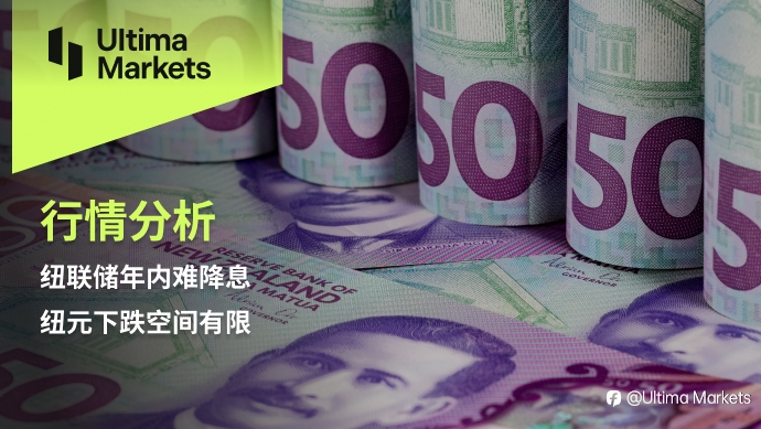Ultima Markets：【行情分析】纽联储年内难降息，纽元下跌空间有限