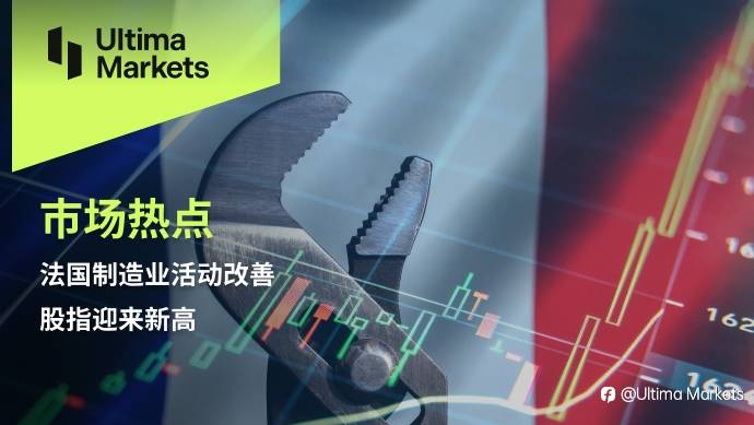 Ultima Markets:【市场热点】法国制造业活动改善,股指迎来新高