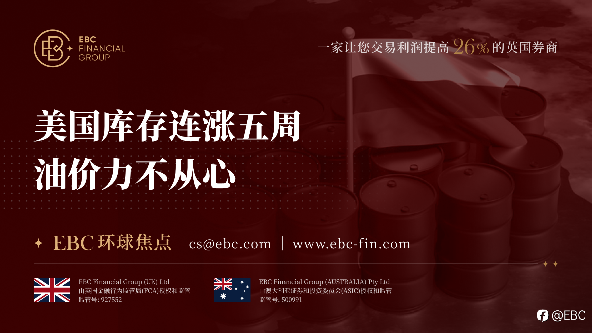 EBC环球焦点|美国库存连涨五周 油价力不从心