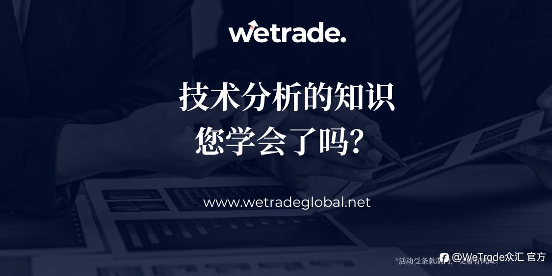 WeTrade：什么是技术分析？它对交易有什么帮助？