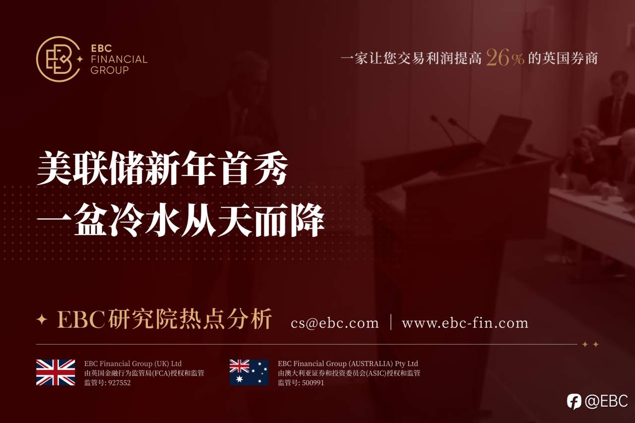 EBC研究院热点分析|美联储新年首秀 一盆冷水从天而降
