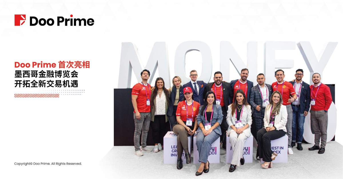公司动态 | Doo Prime 首次亮相墨西哥金融博览会,开拓全新交易机遇