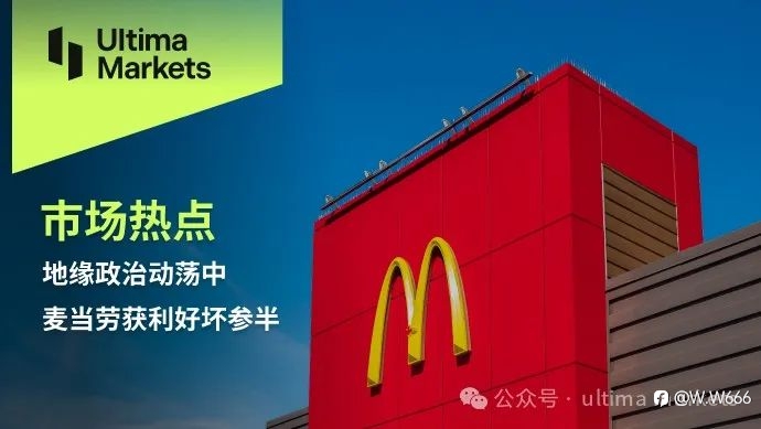 地缘政治动荡中麦当劳获利好坏参半