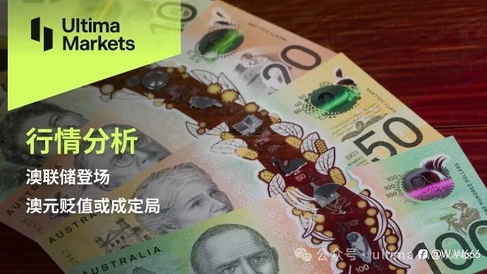 澳联储登场,澳元贬值或成定局