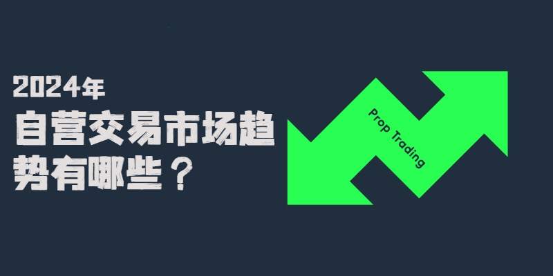 交易 自营 交易者 交易平台 监管 社交