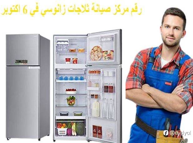 رقم مركز صيانة ثلاجات زانوسي في 6 اكتوبر