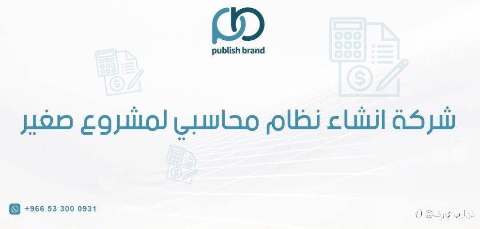 شركة انشاء برنامج محاسبة للمشاريع الصغيرة