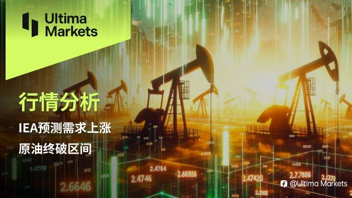 Ultima Markets：【行情分析】IEA预测需求上涨，原油终破区间