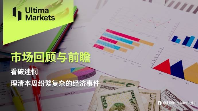 Ultima Markets：【市场回顾与前瞻】看破迷惘，理清本周纷繁复杂的经济事件