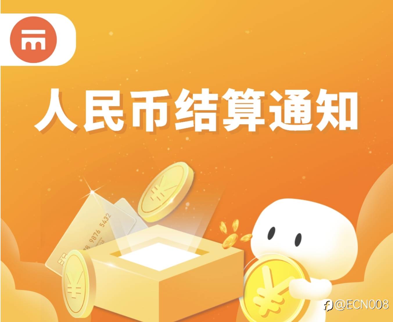 瑞讯CNY结算通知