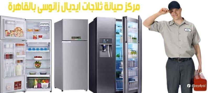 مركز صيانة ثلاجات إيديال زانوسي بالقاهرة: الخبرة والجودة