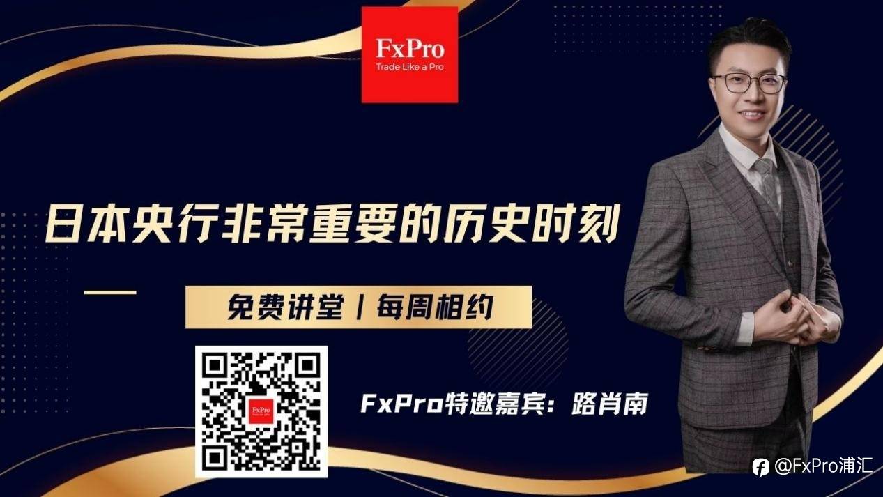 FxPro本周小视频:日本央行非常重要的一个历史时刻
