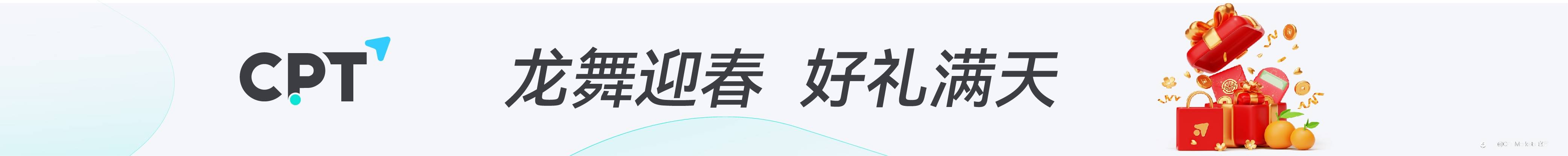 CPT Markets | 龙舞迎春,好礼满天