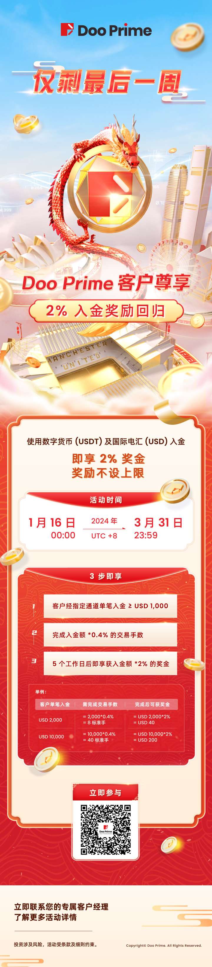 精彩活动 | Doo Prime 入金回馈仅剩最后一周，即刻入金尊享无限奖金回赠！