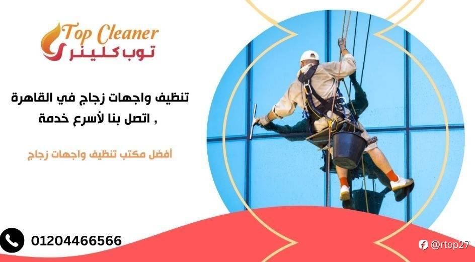 افضل شركات تنظيف الواجهات الزجاجية والكلادينج في القاهر