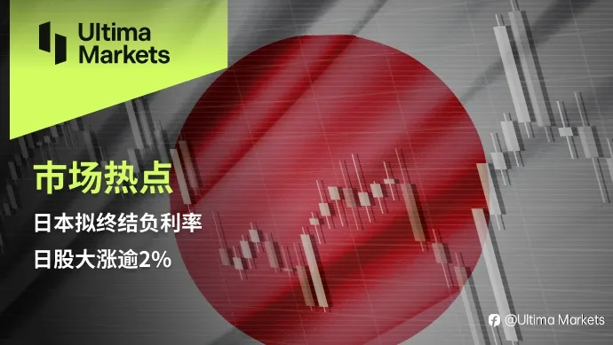 Ultima Markets:【市场热点】日本拟终结负利率,日股大涨逾2%