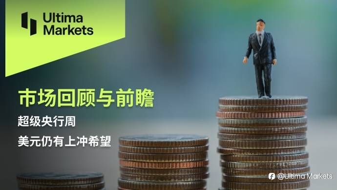Ultima Markets：【市场回顾与前瞻】超级央行周，美元仍有上冲希望