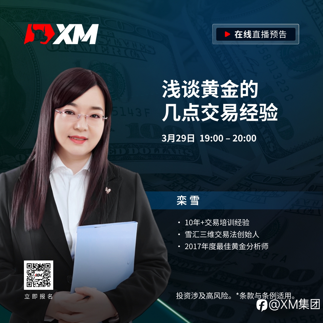 |XM| 中文在线直播课程,今日预告(3/29)