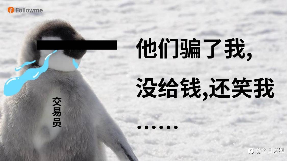 315,来盘点你交易中被骗最惨的一次!