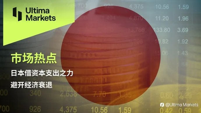 Ultima Markets：【市场热点】日本借资本支出之力，避开经济衰退