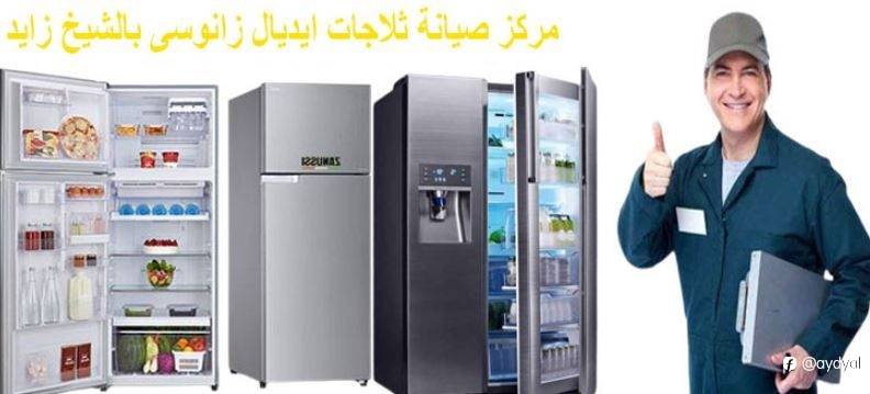 مركز صيانة ثلاجات ايديال زانوسى بالشيخ زايد