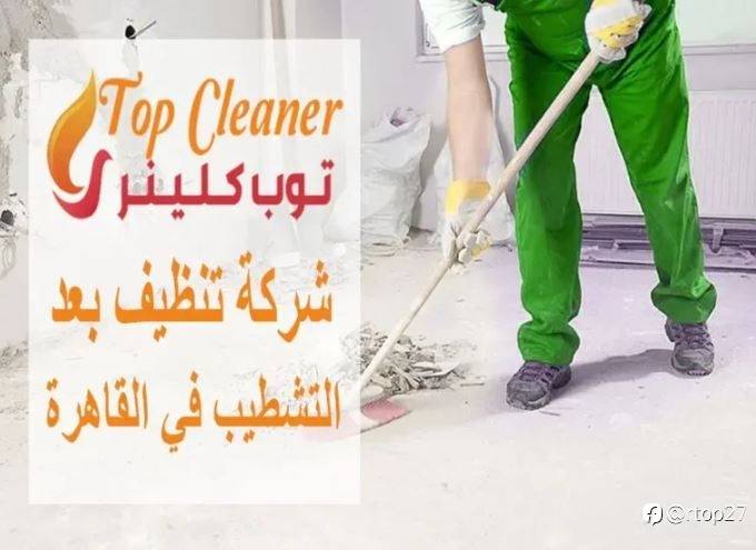 شركة تنظيف بعد التشطيب في القاهرة