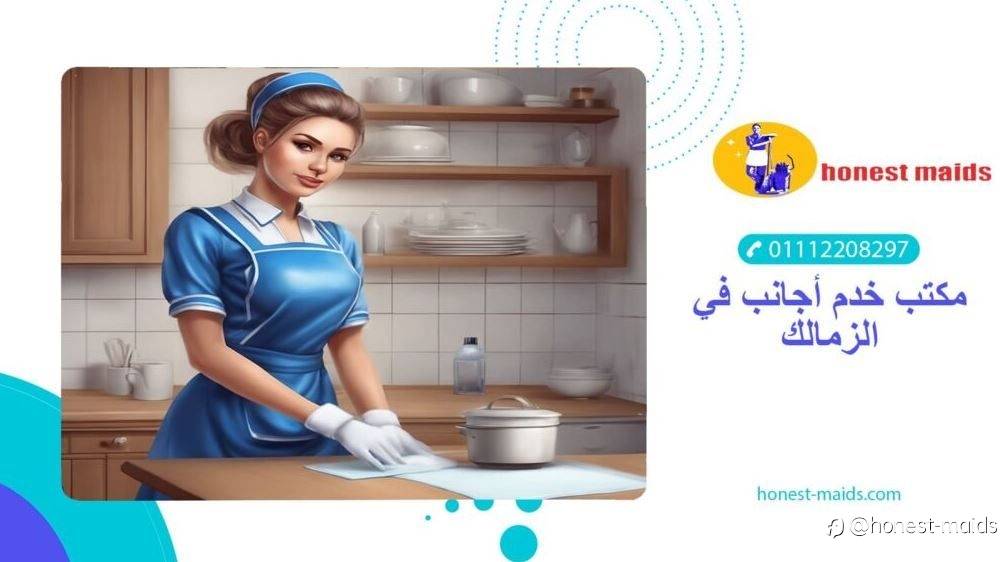 افضل مكتب خدم اجانب في الزمالك