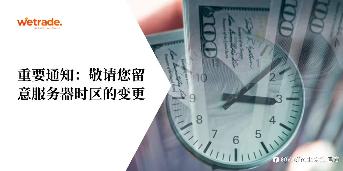 WeTrade：重要通知：敬请您留意服务器时区的变更