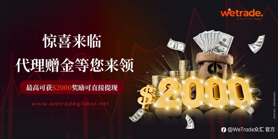 WeTrade：惊喜来临，最高$2000代理赠金等您来领!