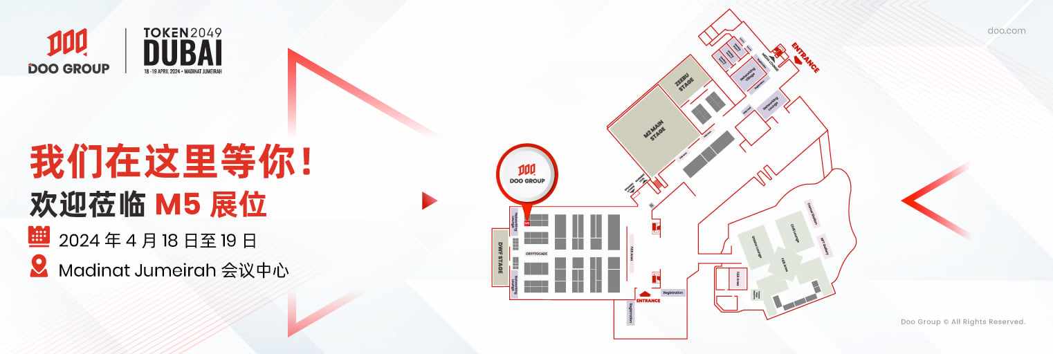 公司动态 | Doo Group 即将精彩亮相 Token 2049 迪拜峰会，全面拓展国际影响力