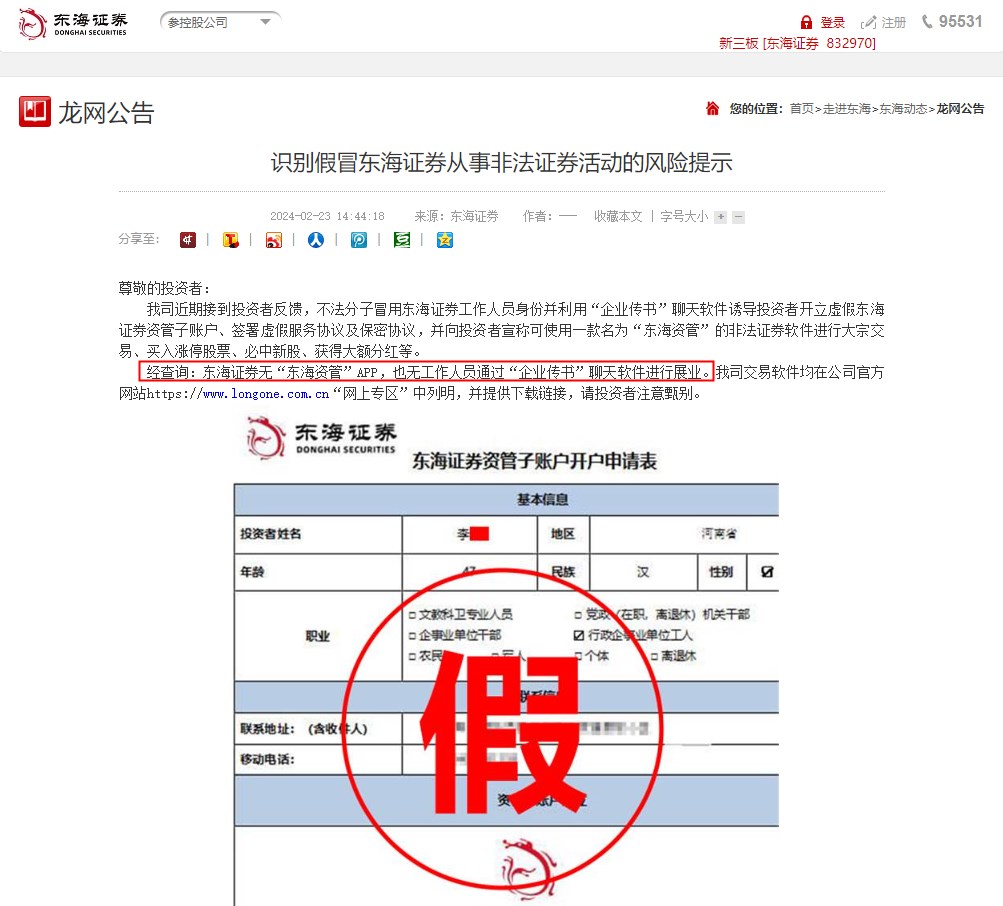冒牌东海证券：利用群聊烘托气氛营造赚钱假象引诱投资