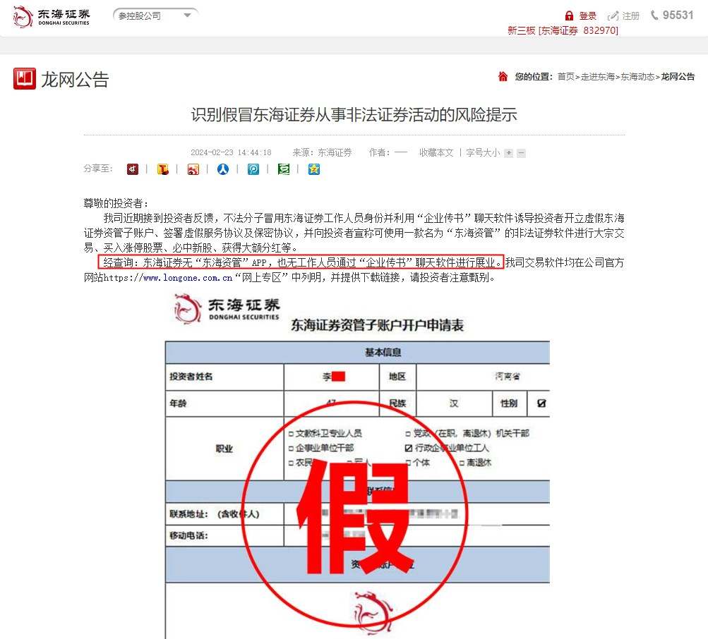 冒牌东海证券：利用群聊烘托气氛营造赚钱假象引诱投资